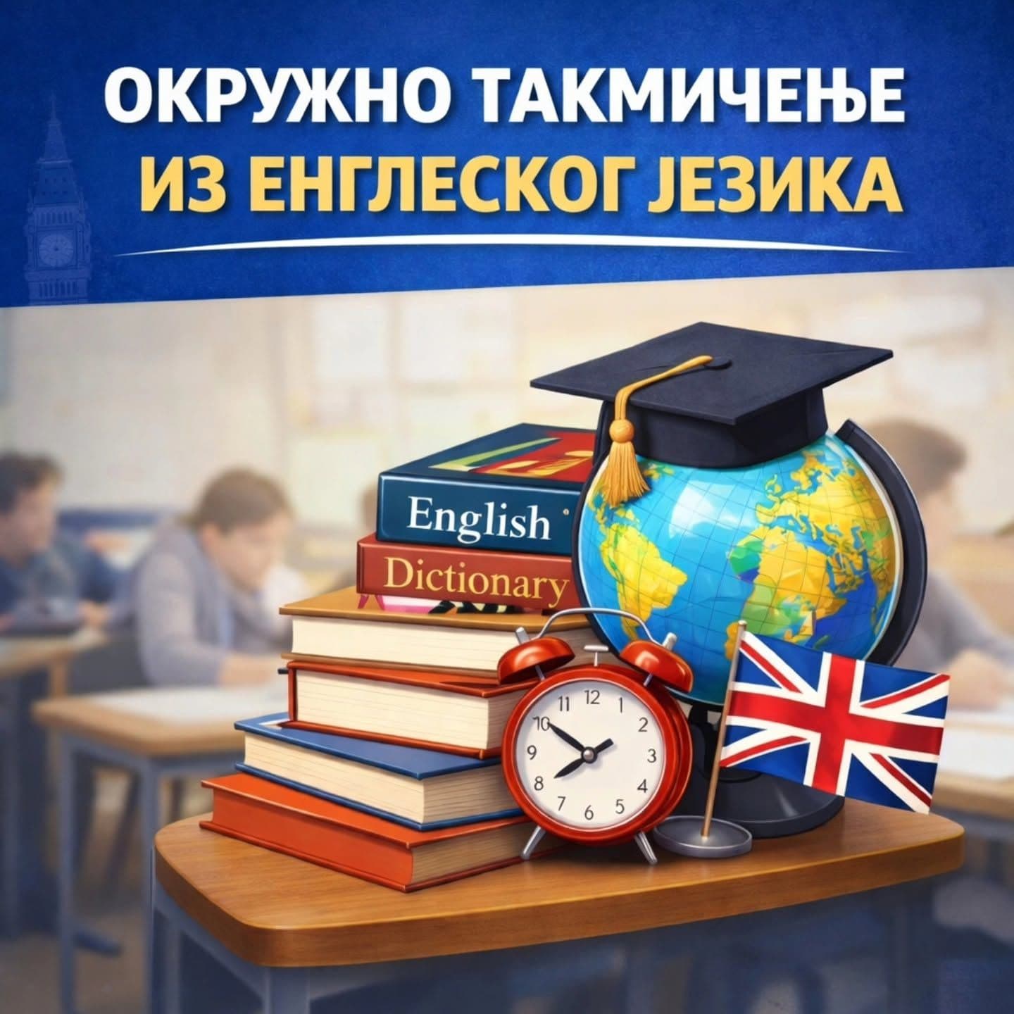 ОКРУЖНО ТАКМИЧЕЊЕ ИЗ ЕНГЛЕСКОГ ЈЕЗИКА 